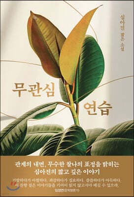 무관심 연습 표지