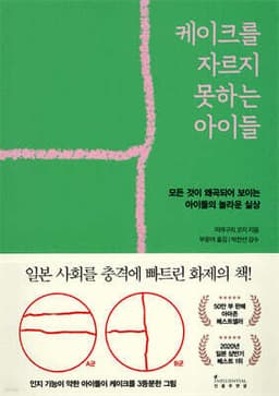 케이크를 자르지 못하는 아이들 표지