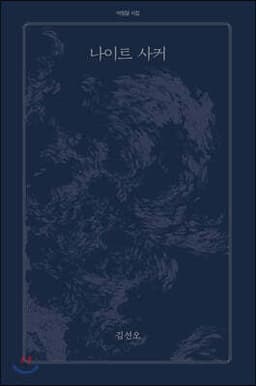 나이트 사커 cover