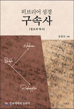 히브리어 성경 구속사 표지