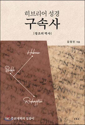 히브리어 성경 구속사 표지