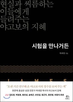 시험을 만나거든 표지
