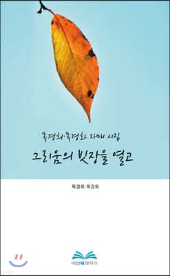 그리움의 빗장을 열고 표지