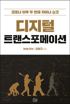 디지털 트랜스포메이션 표지