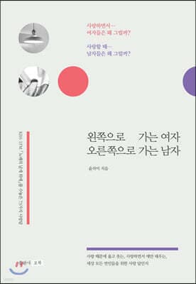 왼쪽으로 가는 여자 오른쪽으로 가는 남자 표지