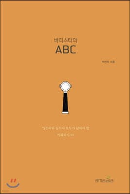 바리스타의 ABC 표지