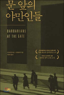 문 앞의 야만인들 표지