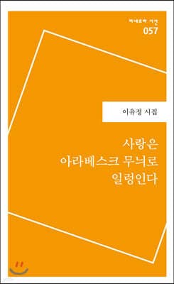 사랑은 아라베스크 무늬로 일렁인다 표지