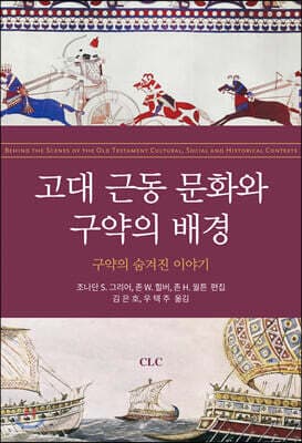 고대 근동 문화와 구약의 배경 cover