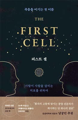 퍼스트 셀 THE FIRST CELL 표지