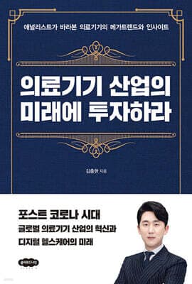 의료기기 산업의 미래에 투자하라 표지
