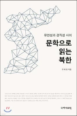 문학으로 읽는 북한 표지