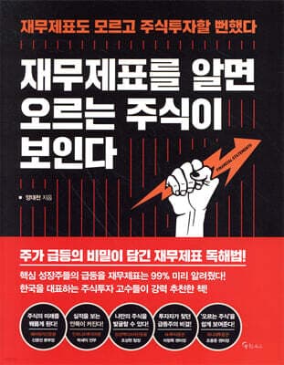 재무제표를 알면 오르는 주식이 보인다 표지