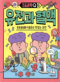 초등과학Q 6 유전과 혈액 : 유튜버 식용유의 맛있는 유전 표지