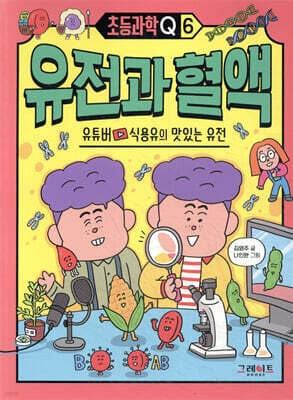 초등과학Q 6 유전과 혈액 : 유튜버 식용유의 맛있는 유전 표지
