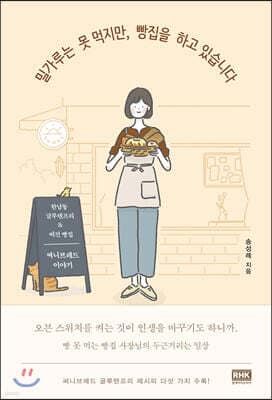 밀가루는 못 먹지만, 빵집을 하고 있습니다 표지