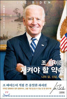 조 바이든, 지켜야 할 약속 표지