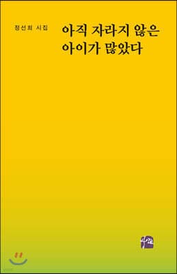 아직 자라지 않은 아이가 많았다 표지