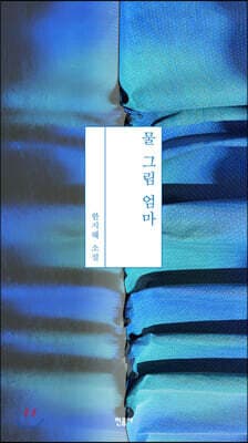 물 그림 엄마 cover