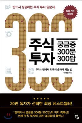 주식투자 궁금증 300문 300답 표지