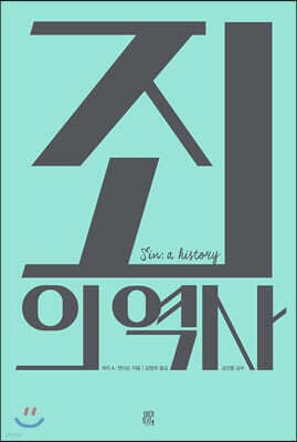 죄의 역사 표지