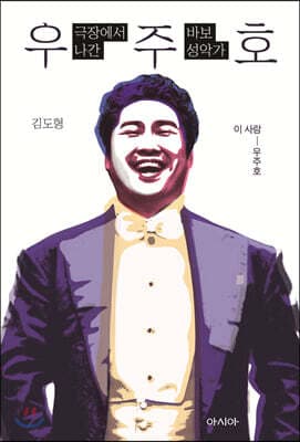 극장에서 나간 바보 성악가, 우주호 표지