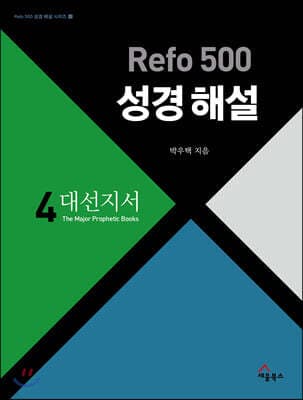 Refo 500 성경 해설 : 대선지서 표지