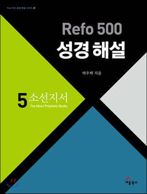 Refo 500 성경 해설 : 소선지서 표지