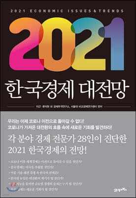 2021 한국경제 대전망 표지