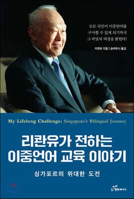 리콴유가 전하는 이중언어 교육 이야기 표지