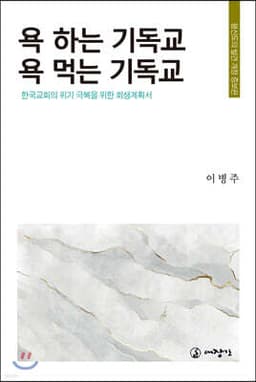 욕하는 기독교, 욕먹는 기독교 표지