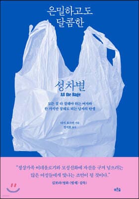 은밀하고도 달콤한 성차별 표지
