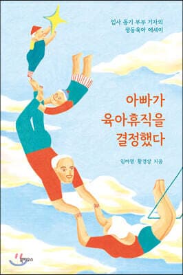 아빠가 육아휴직을 결정했다 표지