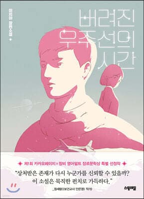 버려진 우주선의 시간 표지