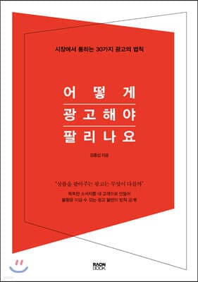 어떻게 광고해야 팔리나요 표지