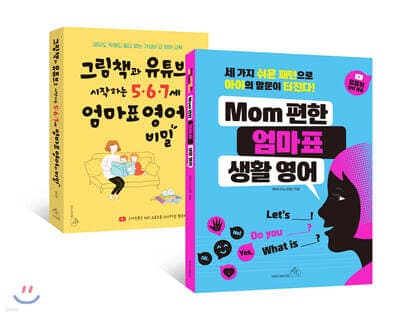 그림책과 유튜브로 시작하는 5·6·7세 엄마표 영어의 비밀 + MOM편한  엄마표 생활 영어 세트 표지