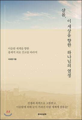 샬롬, 이 세상을 향한 하나님의 열정 표지