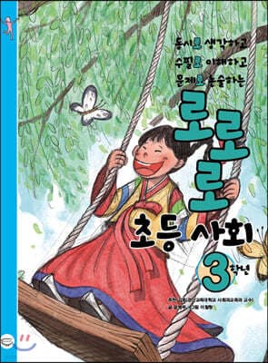 로로로 초등 사회 3학년 표지