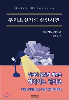 추리소설가의 살인사건 표지