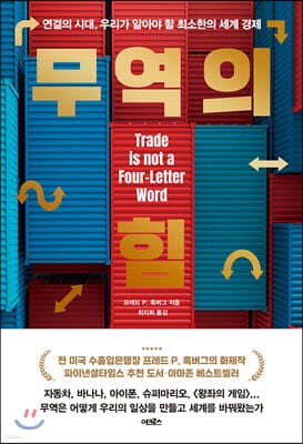무역의 힘 표지