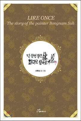 단 한 번뿐인 삶, 화가로 살아보기 표지