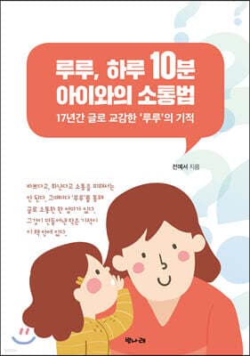 루루, 하루 10분 아이와의 소통법 표지