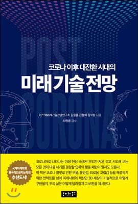 코로나 이후 대전환 시대의 미래기술 전망 표지