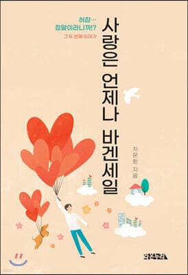 사랑은 언제나 바겐세일 표지