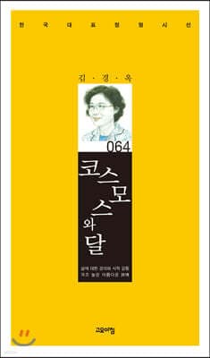 코스모스와 달 표지