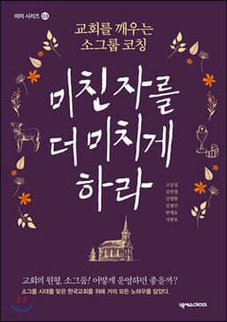 미친 자를 더 미치게 하라 표지