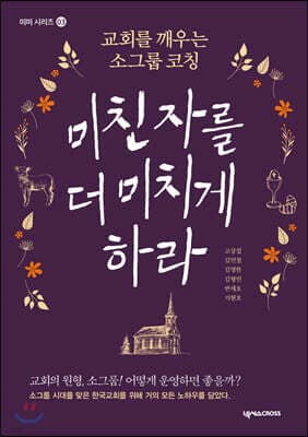 미친 자를 더 미치게 하라 표지