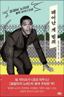 태어난 게 범죄 표지