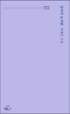 달마의 눈꺼풀 표지