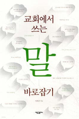 교회에서 쓰는 말 바로잡기 표지